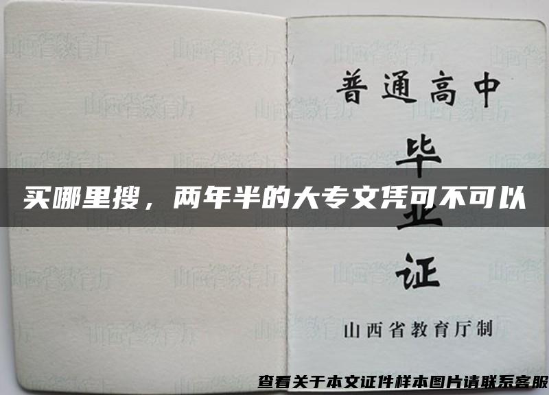 买哪里搜，两年半的大专文凭可不可以