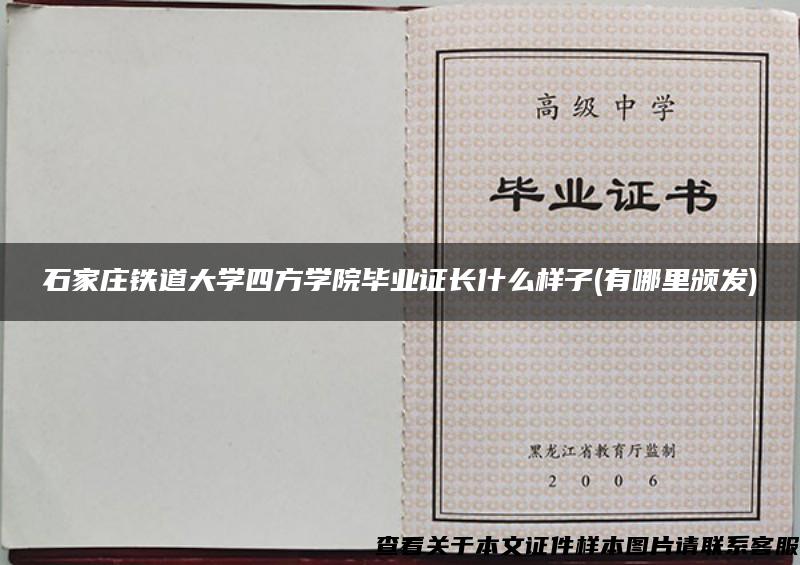 石家庄铁道大学四方学院毕业证长什么样子(有哪里颁发)