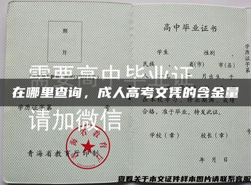 在哪里查询，成人高考文凭的含金量