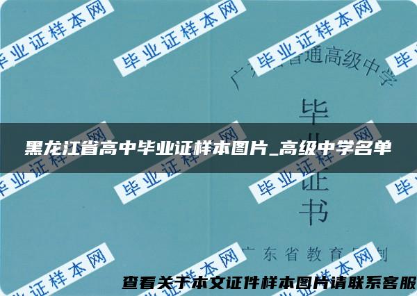 黑龙江省高中毕业证样本图片_高级中学名单