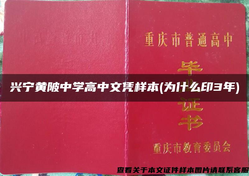 兴宁黄陂中学高中文凭样本(为什么印3年)