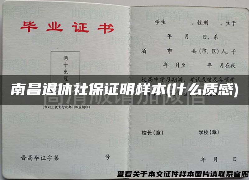 南昌退休社保证明样本(什么质感)