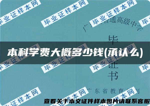 本科学费大概多少钱(承认么)