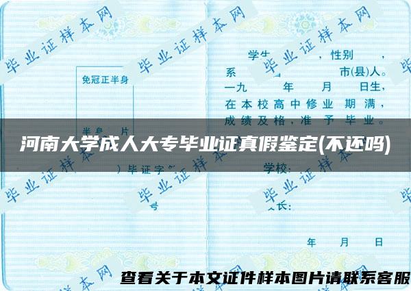 河南大学成人大专毕业证真假鉴定(不还吗)