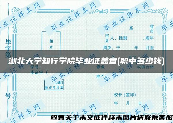 湖北大学知行学院毕业证盖章(职中多少钱)