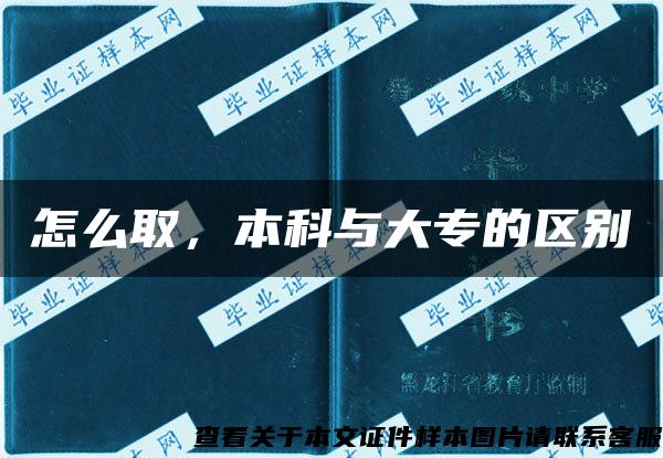 怎么取，本科与大专的区别