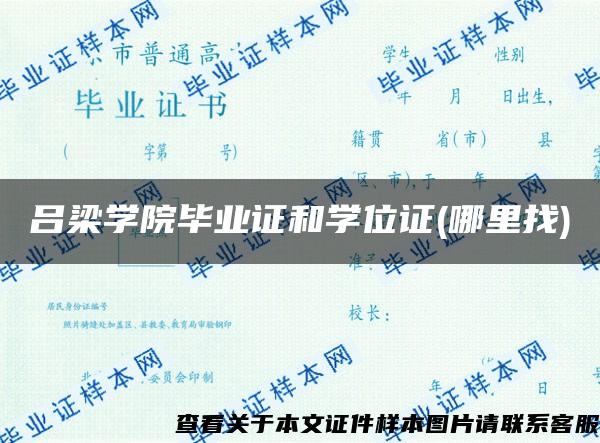 吕梁学院毕业证和学位证(哪里找)