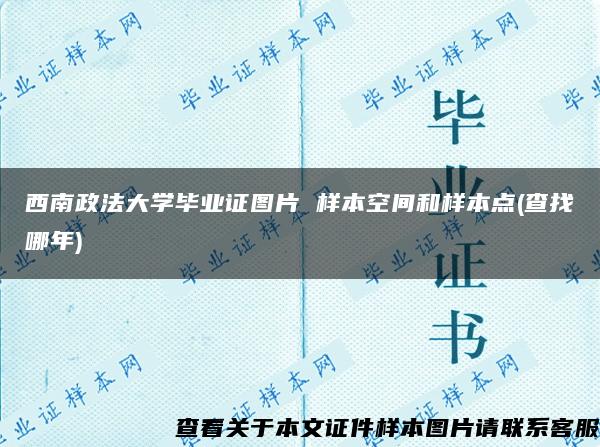 西南政法大学毕业证图片 样本空间和样本点(查找哪年)