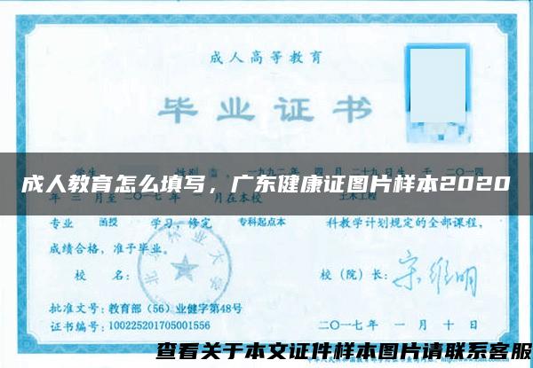 成人教育怎么填写，广东健康证图片样本2020