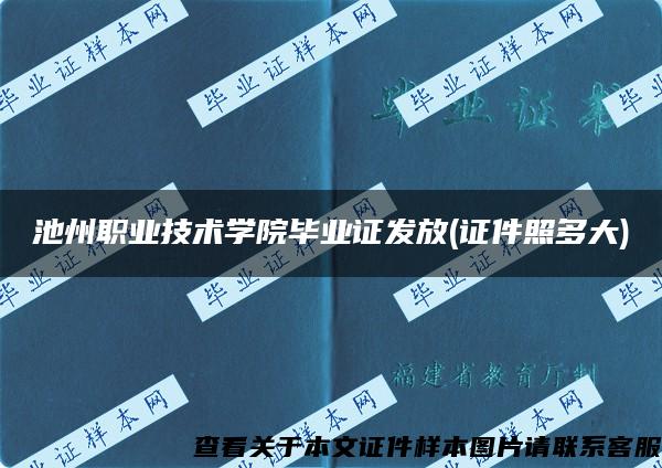 池州职业技术学院毕业证发放(证件照多大)