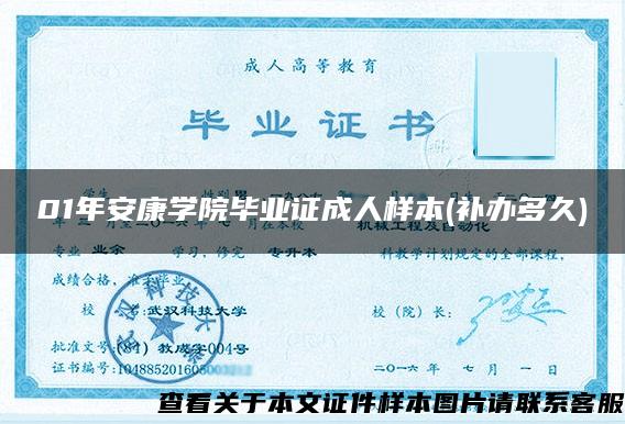 01年安康学院毕业证成人样本(补办多久)