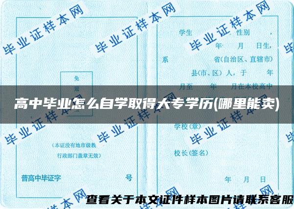 高中毕业怎么自学取得大专学历(哪里能卖)