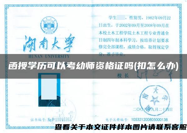 函授学历可以考幼师资格证吗(扣怎么办)