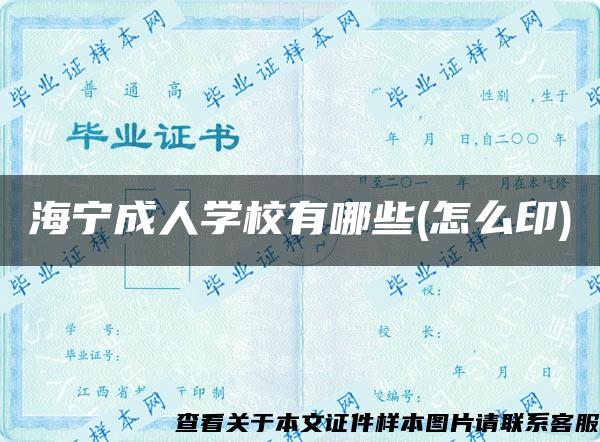 海宁成人学校有哪些(怎么印)