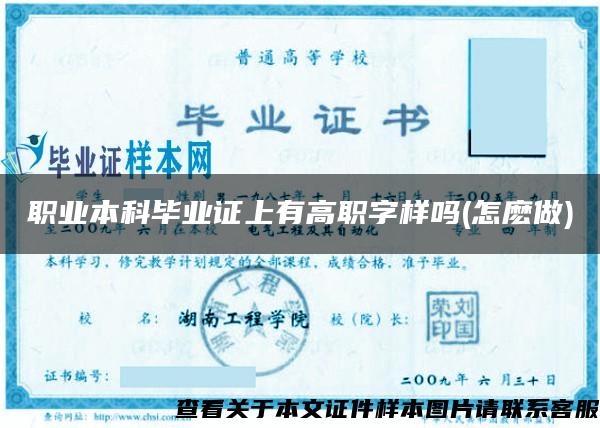 职业本科毕业证上有高职字样吗(怎麽做)