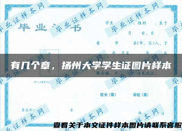 有几个章，扬州大学学生证图片样本