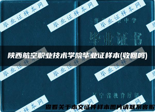 陕西航空职业技术学院毕业证样本(收回吗)