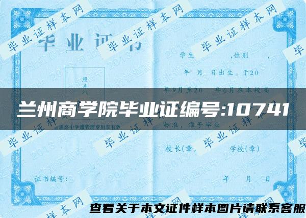 兰州商学院毕业证编号:10741