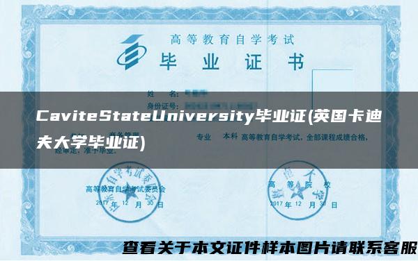 CaviteStateUniversity毕业证(英国卡迪夫大学毕业证)