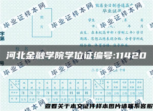 河北金融学院学位证编号:11420