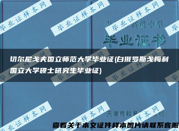 切尔尼戈夫国立师范大学毕业证(白俄罗斯戈梅利国立大学硕士研究生毕业证)