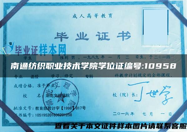 南通纺织职业技术学院学位证编号:10958