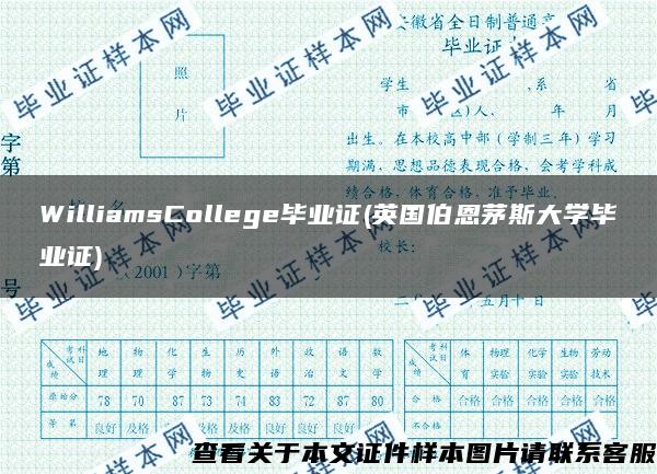 WilliamsCollege毕业证(英国伯恩茅斯大学毕业证)