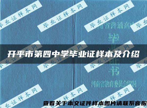 开平市第四中学毕业证样本及介绍