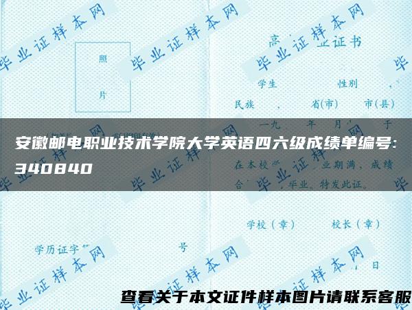 安徽邮电职业技术学院大学英语四六级成绩单编号:340840