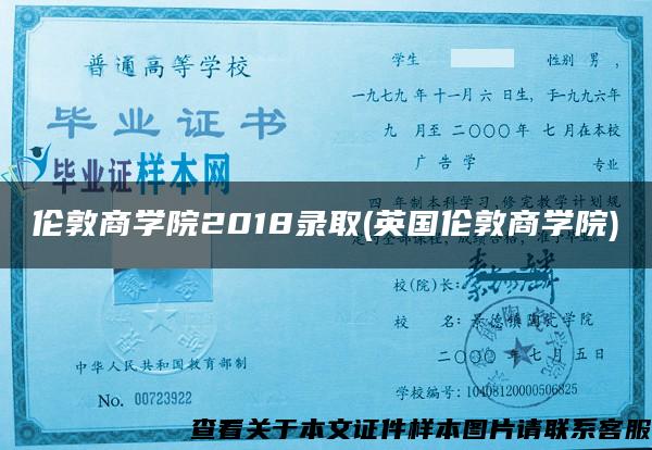 伦敦商学院2018录取(英国伦敦商学院)