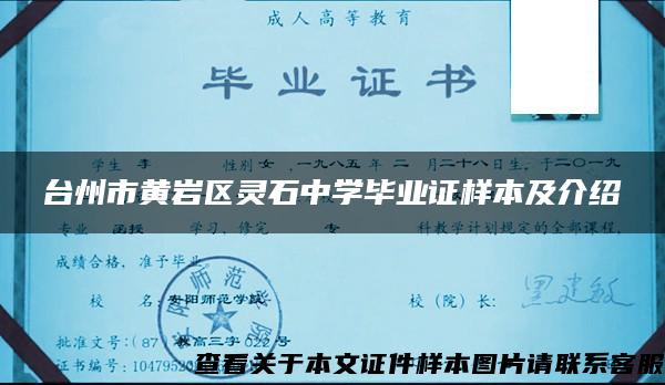 台州市黄岩区灵石中学毕业证样本及介绍