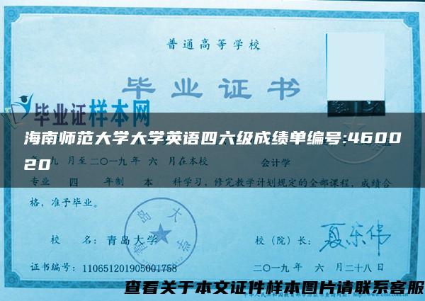 海南师范大学大学英语四六级成绩单编号:460020