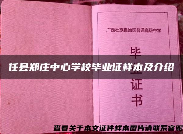 任县郑庄中心学校毕业证样本及介绍