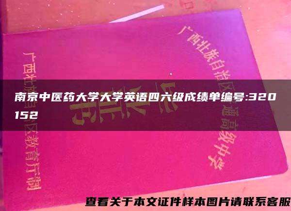 南京中医药大学大学英语四六级成绩单编号:320152