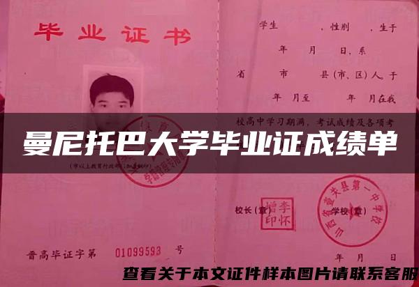 曼尼托巴大学毕业证成绩单