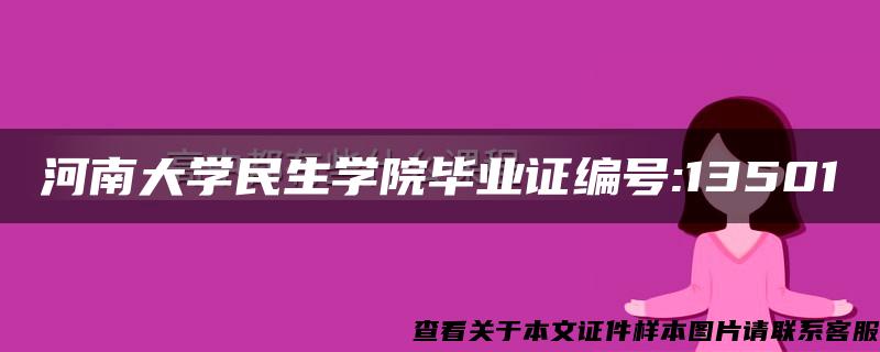 河南大学民生学院毕业证编号:13501