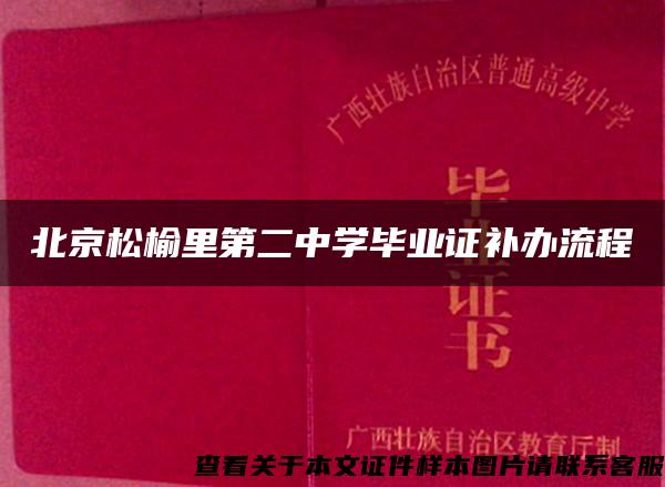 北京松榆里第二中学毕业证补办流程