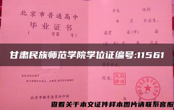 甘肃民族师范学院学位证编号:11561