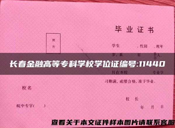 长春金融高等专科学校学位证编号:11440