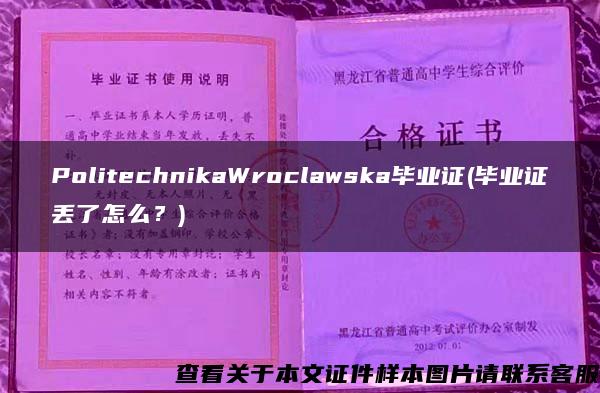 PolitechnikaWroclawska毕业证(毕业证丢了怎么？)