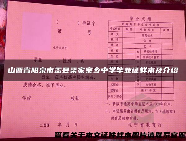 山西省阳泉市盂县梁家寨乡中学毕业证样本及介绍