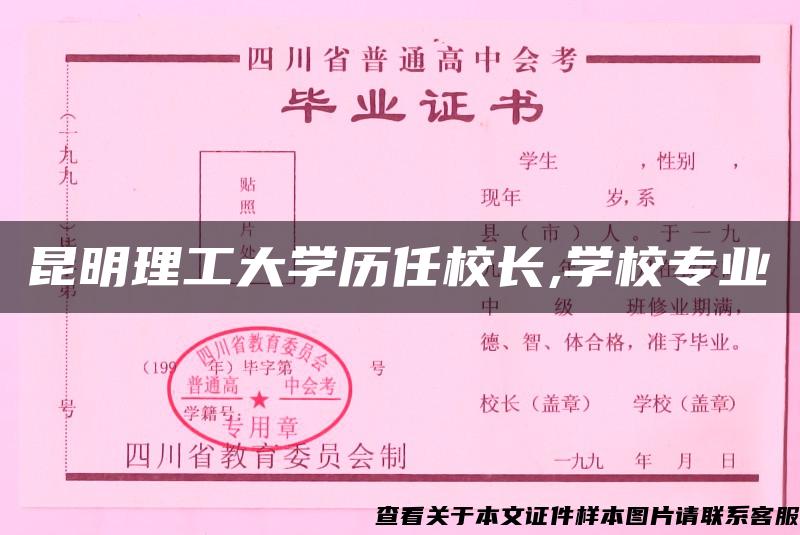 昆明理工大学历任校长,学校专业