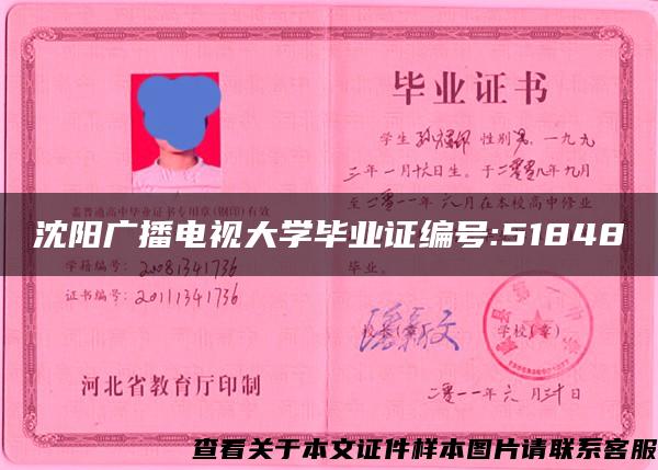 沈阳广播电视大学毕业证编号:51848