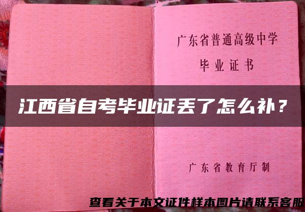 江西省自考毕业证丢了怎么补？