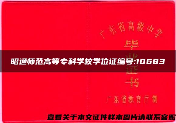 昭通师范高等专科学校学位证编号:10683