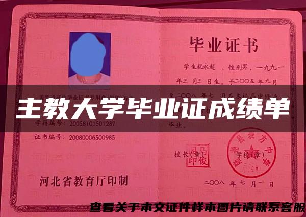 主教大学毕业证成绩单