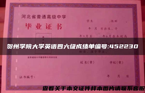 贺州学院大学英语四六级成绩单编号:452230