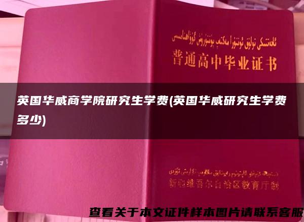 英国华威商学院研究生学费(英国华威研究生学费多少)