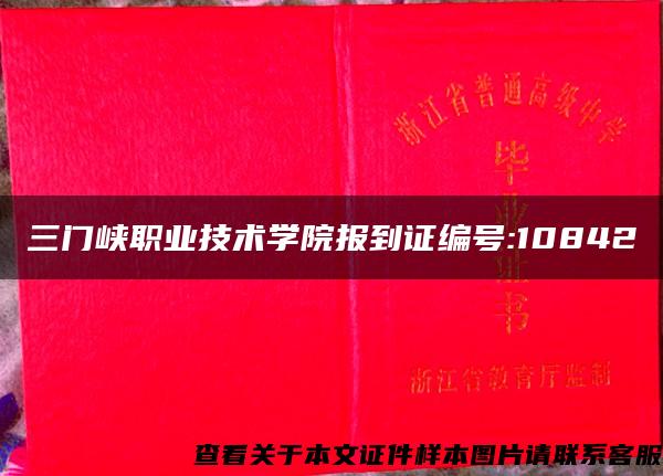 三门峡职业技术学院报到证编号:10842