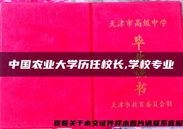 中国农业大学历任校长,学校专业